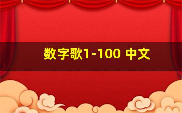 数字歌1-100 中文